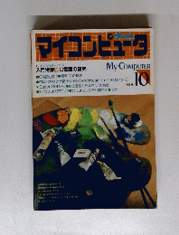マイコンピュータ 1983 No.10 