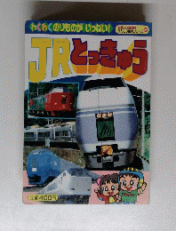 JR　とっきゅう かんさつ絵本シリーズ　２