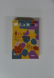 婦人之友　2014年10月号