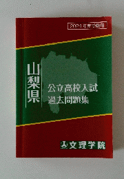 山梨県　公立高校入試過去問題集　２０２４年