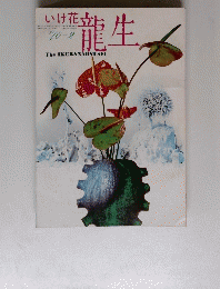 いけ花龍生　1970年2月号