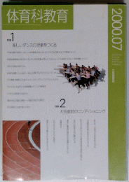 体育科教育　2000年7月号