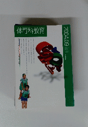 体育科教育　2004年9月号
