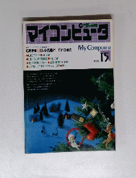 マイコンピュータ　1984年 No.15