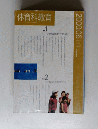 体育科教育 2000年６月号