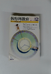 体育科教育　1996年12月