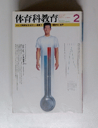 体育科教育　１９９３年２月号