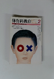 体育科教育　１９９５年２月号