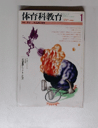 体育科教育　１９９２年１月号