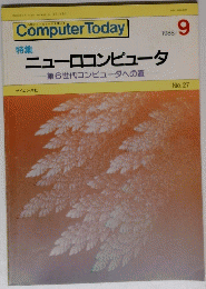 Computer Today 特集 ニューロコンピュータ　　 昭和53年9月1日発行号