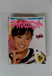 ギャルのニット　'85春夏　