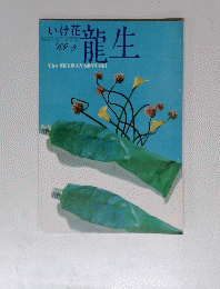 いけ花　１９６９年８月号　龍生