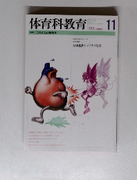 体育科教育　1991年11月号