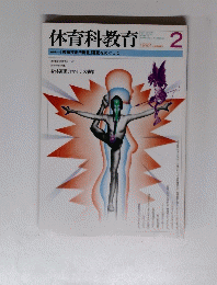 体育科教育 1992年２月号