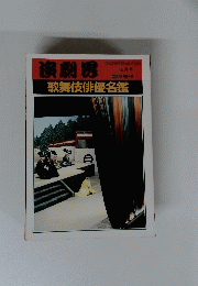 演劇界　12月号　歌舞伎俳優名鑑