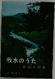 「古本」牧水のうた 若山牧水著 横田正知編 汚れあり 社会思想社 W00241 19611231発行