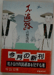 高群逸枝「お遍路」中公文庫