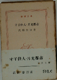 才子佳人 月光都市