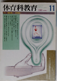 体育科教育　１９８９年１１月号