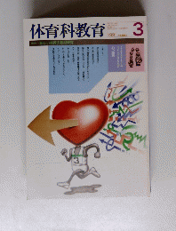 体育科教育　１９９１年３月号