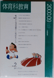 体育科教育　２０００年９月号