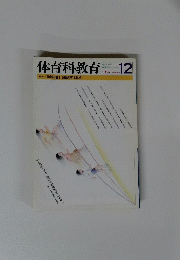 体育科教育　1997年12月号