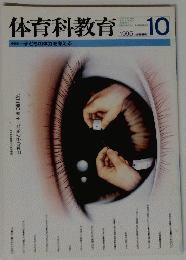 体育科教育　1995年10月号