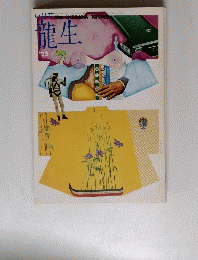 いけ花龍生　１９７３年７月号