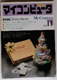 マイコンピュータ 1983年 No.11