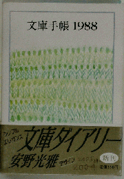 文庫手帳 1988