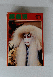 芸能雑誌 演劇界　１９７８年１０月号