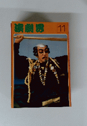 演劇界1978年11月