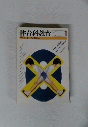 体育科教育　１９９６年１月号