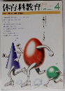 体育科教育　１９９１年４月号