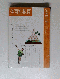 体育科教育　２０００年５月号