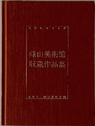 碌山美術館 収蔵作品集