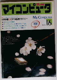 マイコンピュータ　１９８５年No.16