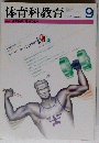 体育科教育　１９９１年９月号