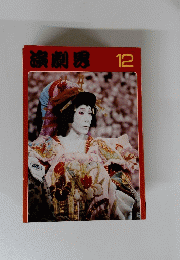 芸能雑誌 演劇界 1978年12月号　