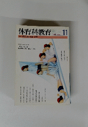 体育科教育　１９９５年１１月号
