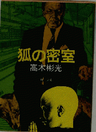 狐の密室 （角川文庫）
