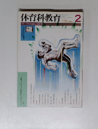 体育科教育　１９９０年２月号