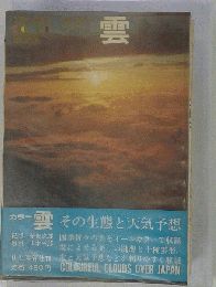 カラー雲ーその生態と天気予想