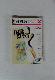体育科教育　１９９６年２月号
