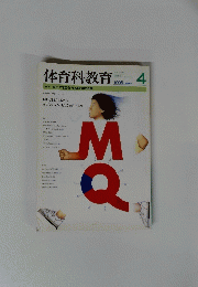 体育科教育 　１９９５円４月号