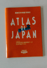 最新日本地図1990 ATLAS OF JAPAN