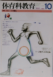 体育科教育　１９９１年１０月号