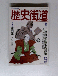歴史街道　１９９４年９月号