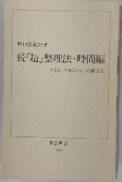 続「超」整理法 時間編
