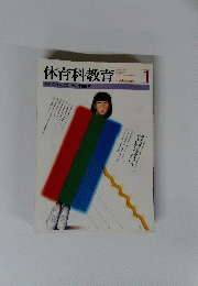 体育科教育　１９９５年１月号